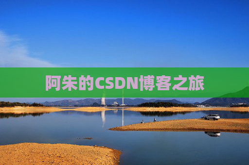 阿朱的CSDN博客之旅
