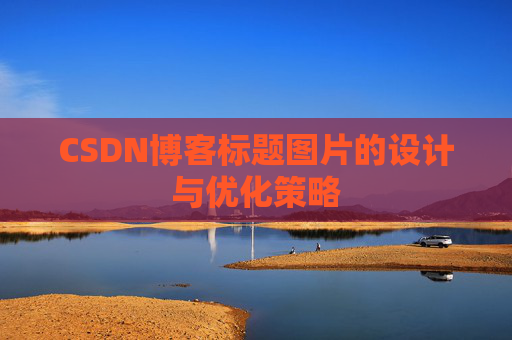 CSDN博客标题图片的设计与优化策略