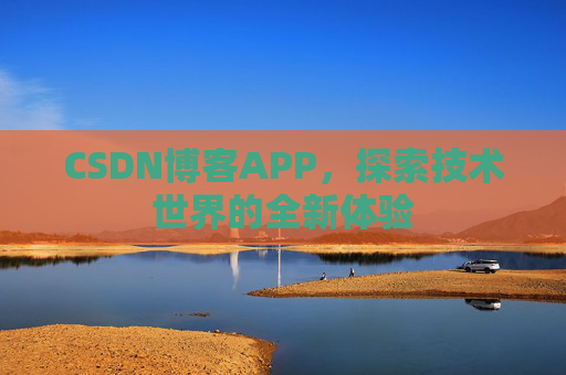 CSDN博客APP，探索技术世界的全新体验