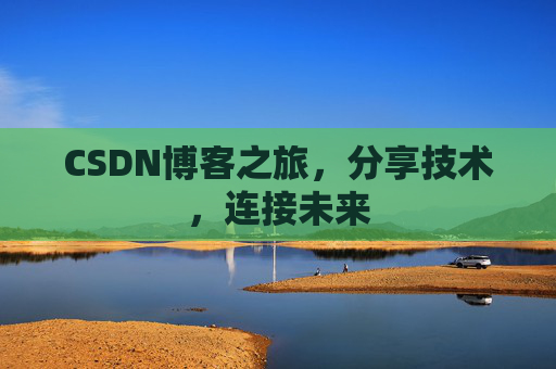 CSDN博客之旅，分享技术，连接未来